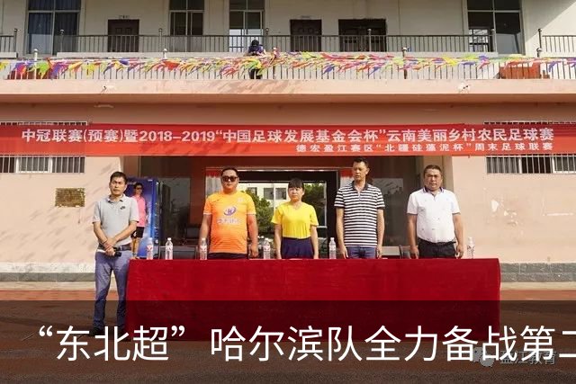 “东北超”哈尔滨队全力备战第二轮比赛