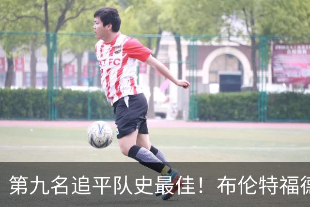第九名追平队史最佳！布伦特福德主帅：战胜利物浦那场很特别